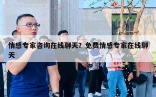 情感專家咨詢在線聊天？免費情感專家在線聊天