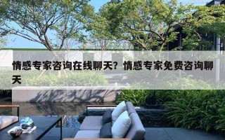 情感專家咨詢在線聊天？情感專家免費咨詢聊天