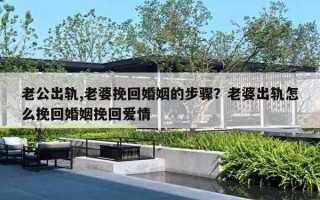 老公出軌,老婆挽回婚姻的步驟？老婆出軌怎么挽回婚姻挽回愛情