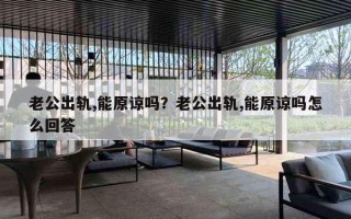 老公出軌,能原諒嗎？老公出軌,能原諒嗎怎么回答