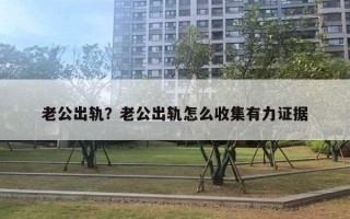 老公出軌？老公出軌怎么收集有力證據(jù)