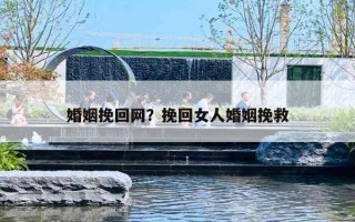 婚姻挽回網(wǎng)？挽回女人婚姻挽救