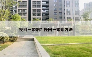 挽回一婚姻？挽回一婚姻方法