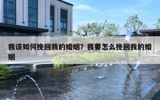 我該如何挽回我的婚姻？我要怎么挽回我的婚姻