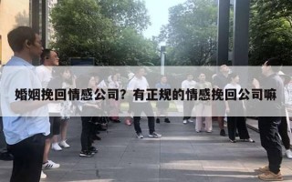 婚姻挽回情感公司？有正規(guī)的情感挽回公司嘛